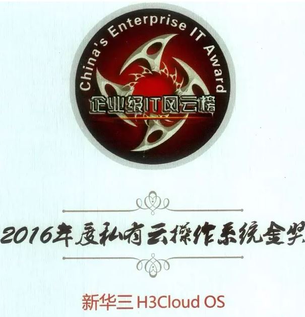 2016年度私有云操作系統(tǒng)金獎：新華三H3Cloud OS云平臺